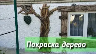 Покрасил дерево из плиточного клея , красота!!!