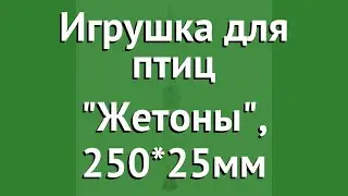 Игрушка для птиц Жетоны, 250*25мм (Triol) обзор 52181021 бренд Triol производитель