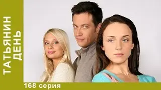 Татьянин День. 168 Серия. Сериал. Мелодрама. Амедиа