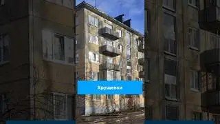 Хрущевки 