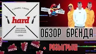 Обзор бренда одежды HARD | Розыгрыш на 5000 гривен!