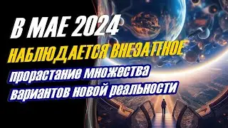 Вибрационный прогноз от lee на май 2024 года
