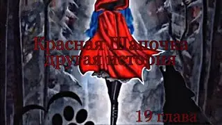 Фанфик/Леди баг и Кот Нуар/Красная Шапочка другая история/19 глава