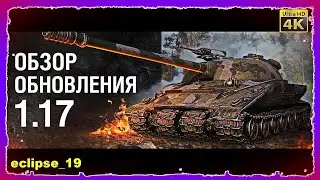 ОБЗОР ОБНОВЛЕНИЯ 1.17 (WOT)🔥