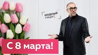 Поздравление с 8 марта от Андрея Владимировича Сафинина