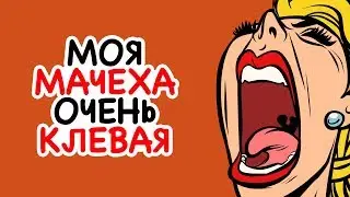 Не Моя Вина, Что Моя Мачеха Такая Клевая