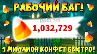 РАБОЧИЙ БАГ! КАК ПОЛУЧИТЬ 1 МИЛЛИОН КОНФЕТ🎃! БЫСТРЫЙ ФАРМ КЭНДИ в МИНИ ИГРЕ Адопт Ми! НОВАЯ ОБНОВА!