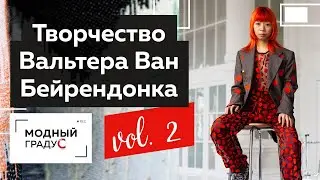 Антверпенская шестерка. Часть 2. Биография бельгийского дизайнера одежды Вальтера Ван Бейрендонка.
