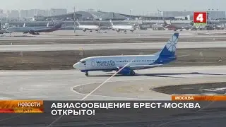 АВИАСООБЩЕНИЕ БРЕСТ МОСКВА ОТКРЫТО!