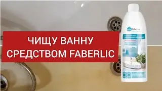 ЧИЩУ ВАННУ СРЕДСТВОМ FABERLIC