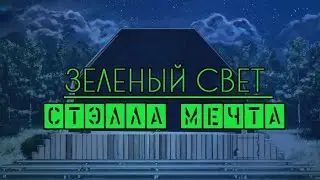 Бесконечное лето ~ Зелёный свет #3 ~ Куда прячут трупы ~ Озвучка в два голоса.