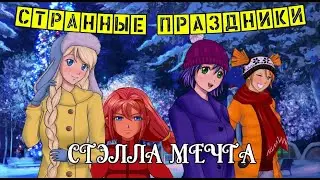Бесконечное лето ~ Странные праздники #2 ~ Зима в 
