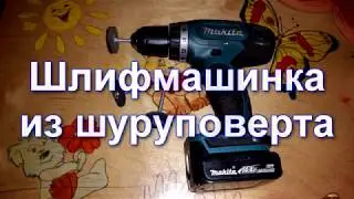 Шлифмашинка из шуруповерта