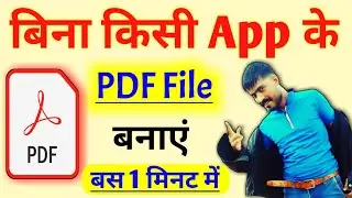 Bina App Ke Pdf Kaise Banate Hain | PDF Kaise Banaye | Pdf Kaise Banaye Without Any App