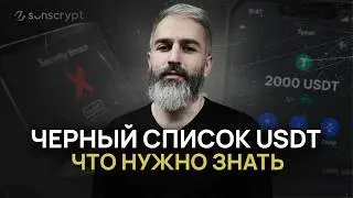 Чёрный список USDT: 2000 адресов и $500М заблокированы ⚠️ Что нужно знать?