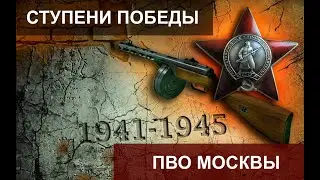 Ступени Победы. ПВО Москвы. 1 серия