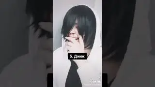 джефф убийца 🖤🔪🤣 видео с тик тока  