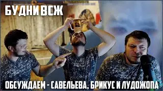 Ozon671Games - ВСЖ будни Савельев, Лудожоп
