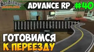 Samp Advance RP [Silver] | #40 | Готовимся к переезду
