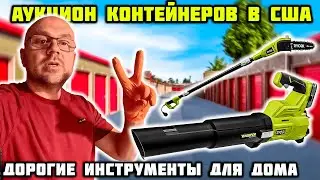 Загадочный Склад С Мебелью. Ещё Купили Склад С Инструментами. У Нас Дома Произошла Катастрофа!