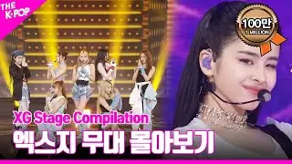 MASCARA 부터 Tippy Toes 까지 ♥︎ XG 무대 몰아보기 | XG Stage Compilation