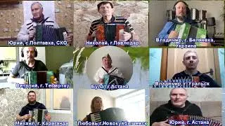 С 23-м февраля вас поздравляют гармонисты Казахстана, России и Украины ✌️🪗 🌍