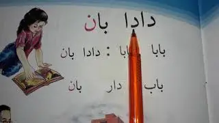 قراءة الصف الأول الابتدائي الدرس الخامس دادا بان مع الاستاذ مصطفى