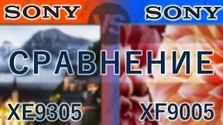Сравним-ка! 📺🆚📺 Sony 55XE9305 против 55XF9005 / xe9305 vs xf9005 x930e x900f