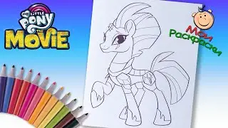 My Little Pony в кино Раскраски Для Детей  Раскраска Буря Пони Единорог  Дружба это чудо
