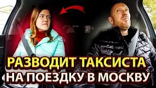Коварная пассажирка проехала по ушам таксисту пыталась кинуть на деньги