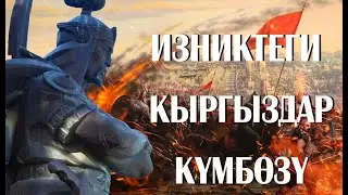 Изниктеги кыргыз баатырлар!