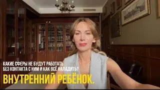 Когда нарушается контакт с внутренним ребёнком и что вообще мы от этого теряем?