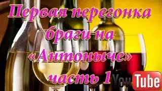 Первая перегонка браги на 