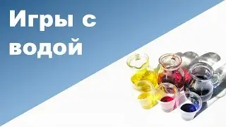 ИГРЫ С ВОДОЙ | Развивающие занятия с малышом без игрушек ♥ Ребенок 1 год 5месяцев
