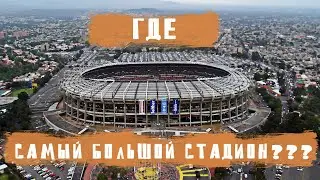 Самые вместительные стадионы / Где самый большой стадион в мире