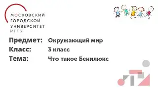 Окружающий мир. 3 класс. Что такое Бенилюкс