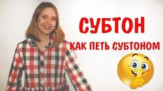 СУБТОН || Уроки Вокала || КАК НАУЧИТЬСЯ ПЕТЬ СУБТОНОМ