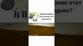қурбан байрам как возник этот свешеный праздник. хадис