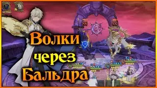 Сколль и Хати через Бальдра!! Волки без Тонар!! И это работает!! - 7DS Grand Cross