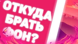 **ОТКУДА БРАТЬ ФОН**