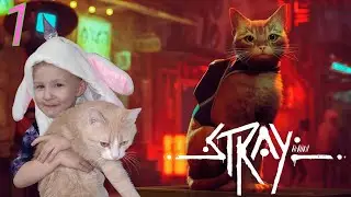 Stray прохождение № 1