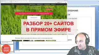 ММ Разбор 20+ сайтов в прямом эфире
