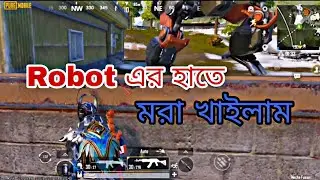 Robot এর হাতে মরা খাইলাম🥴😬| I Died At The Hands Of A Robot🤭| BSBD Rafi Gaming #pubg #pubgmobile