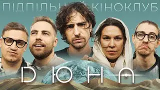 ПІДПІЛЬНИЙ КІНОКЛУБ – "ДЮНА" | ДАНТЕС, ТИМОШЕНКО, КОЛОМІЄЦЬ, ЗУХВАЛА, ЖИПЕЦЬКИЙ