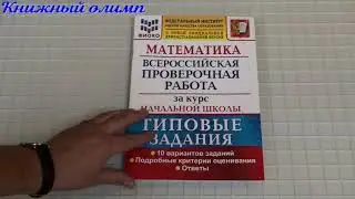 ВПР Математика за курс начальной школы. Типовые задания. 10 вариантов. Автор Волкова