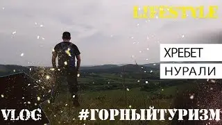 Lifestyle | горный туризм | треккинг | хребет Нурали