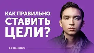 Как правильно ставить цели? | Петр Осипов Дельта БМ