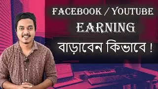 YouTube / Facebook এ ‍Earning বাড়াবেন কিভাবে ?  How to Grow Earning on YouTube & Facebook