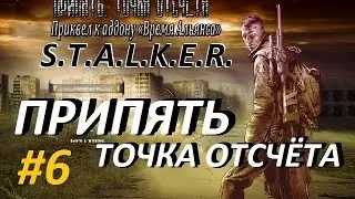 Припять. Точка Отсчёта - 6 серия - Записки Неизвестного и Оружейная Смазка