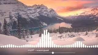 mzlff - новогодний